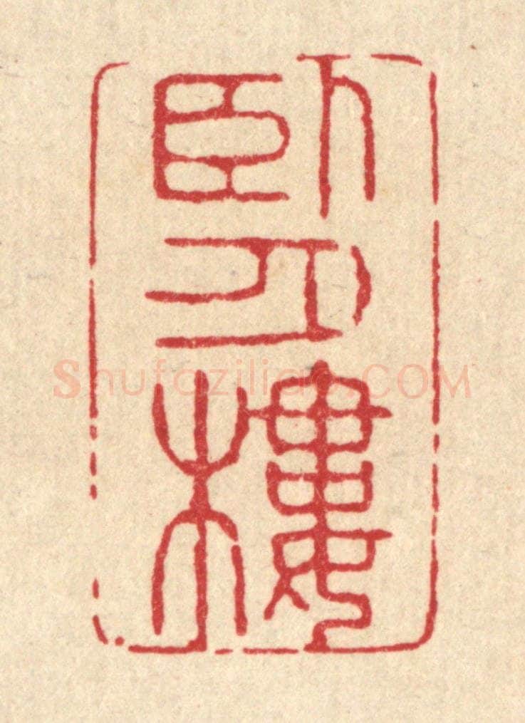 清 吴超篆 篆刻印章作品《卧月楼》