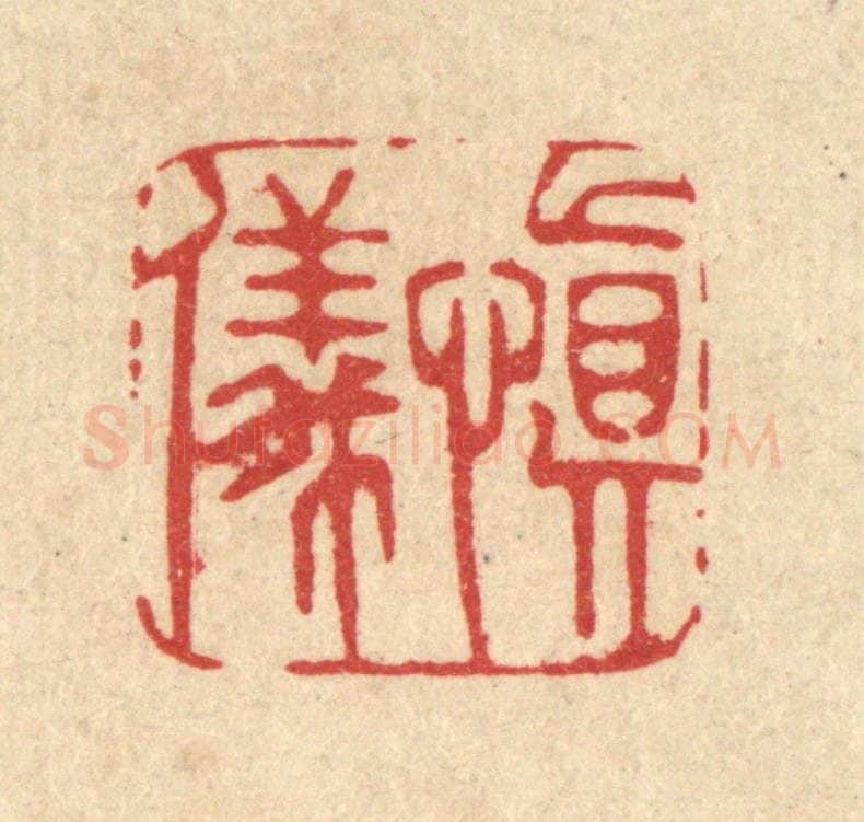 清 周芬篆 篆刻印章作品《慎仪》