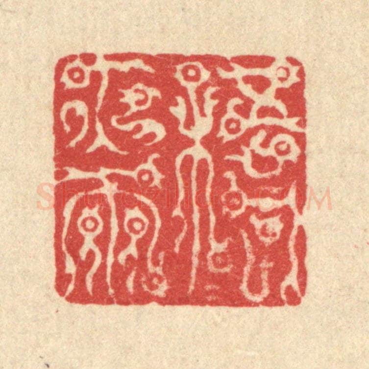 清 汪桂严篆 篆刻印章作品《梧桐夜雨》