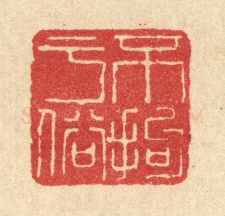 清 魏晋锡篆 篆刻印章作品《不拘于俗》
