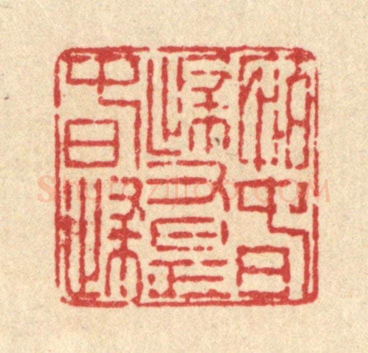 清 徐鼎篆 篆刻印章作品《怕春归又是春归》