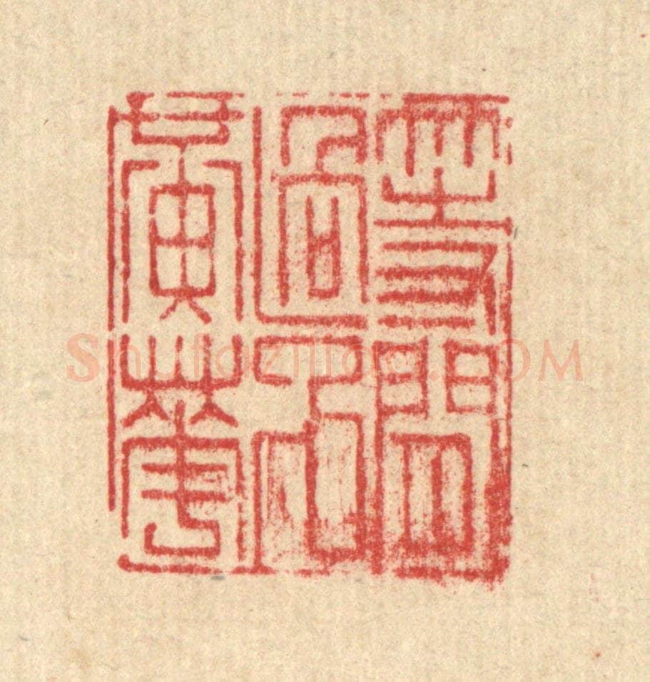 清 沈世篆 篆刻印章作品《等闲过了黄花》
