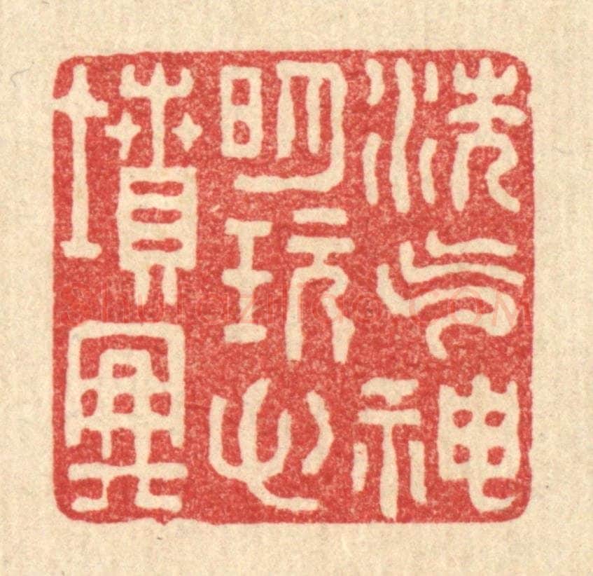 清 张锡珪篆 篆刻印章作品《洗气神明,玩心坟典》