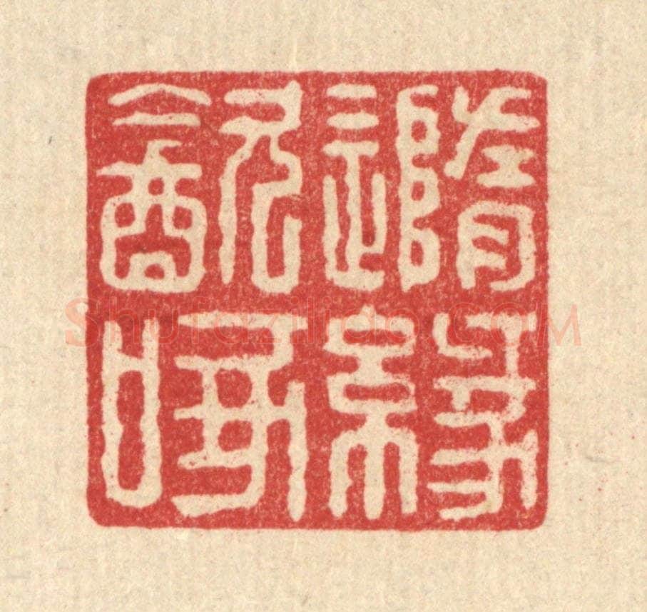 清 戴启伟篆 篆刻印章作品《随缘饮啄》