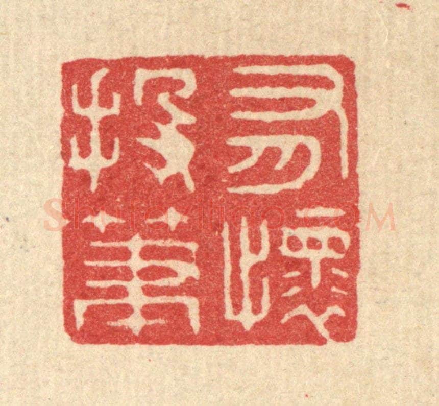 清 周咸篆 篆刻印章作品《有怀投笔》