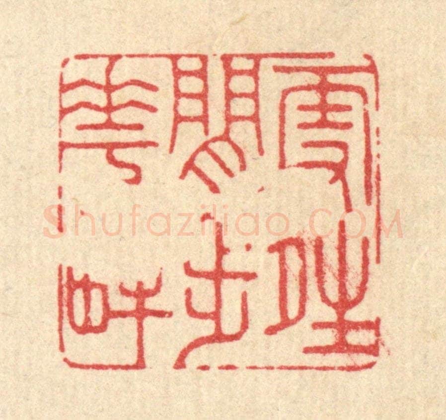 清 吴超篆 篆刻印章作品《雪晴闲步花畔》