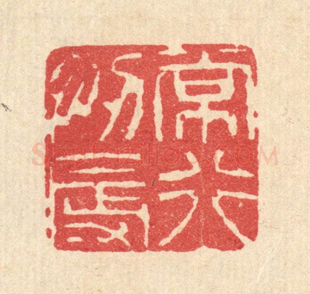 清 释佛基篆 篆刻印章作品《常行忍辱》