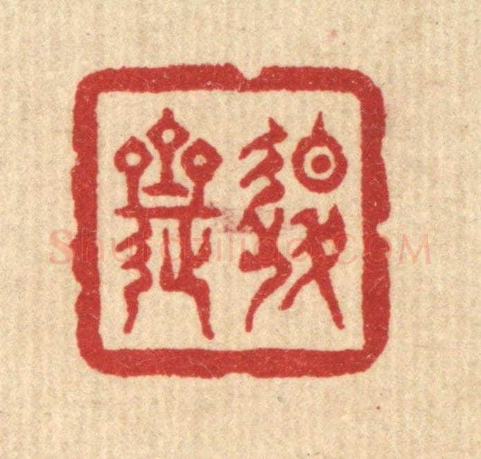 清 俞珽篆 篆刻印章作品《退斋》