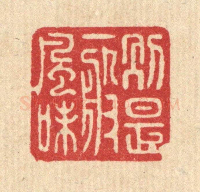 清 戴启伟篆 篆刻印章作品《别是一般风味》