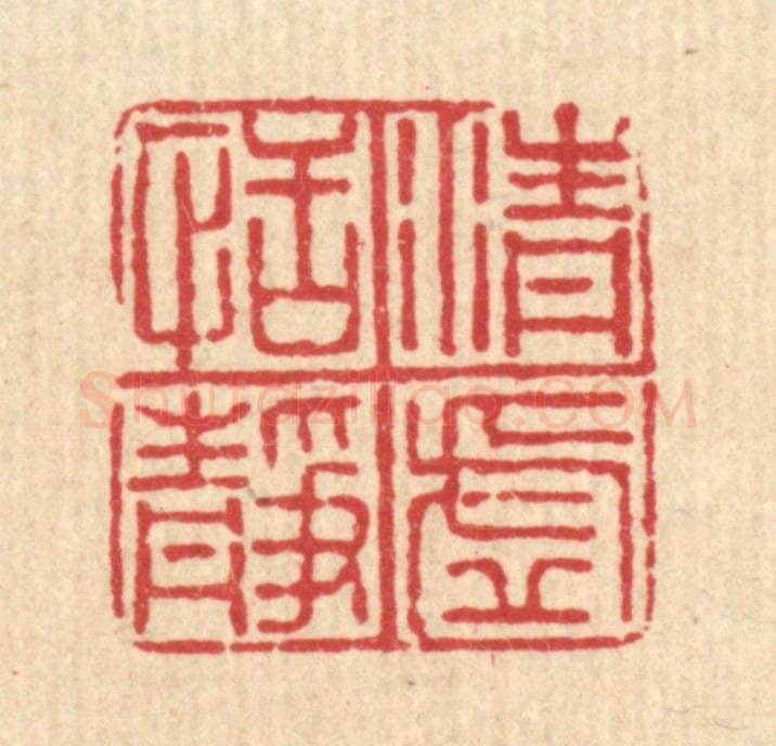 清 沈凤篆 篆刻印章作品《清虚恬静》