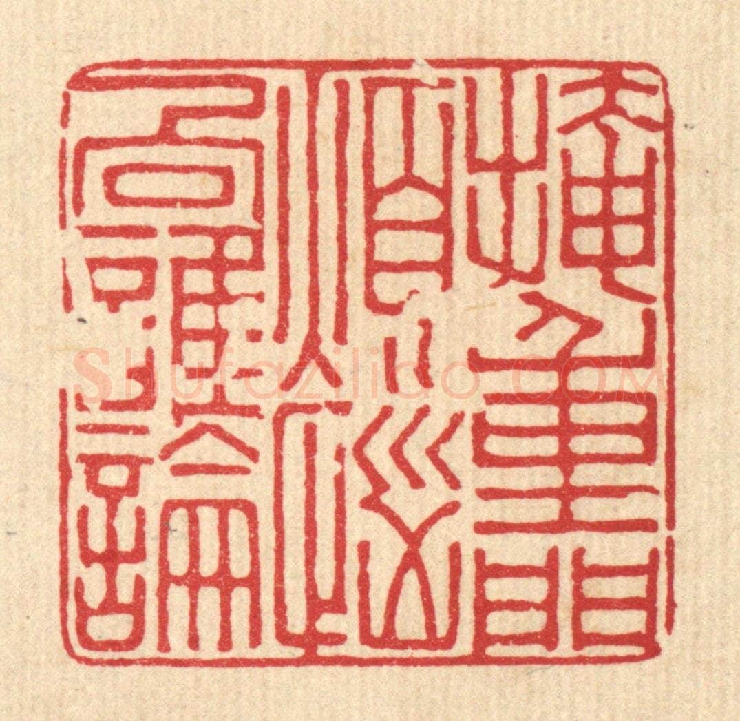 清 张炳篆 篆刻印章作品《掩重门烦恼向谁论》