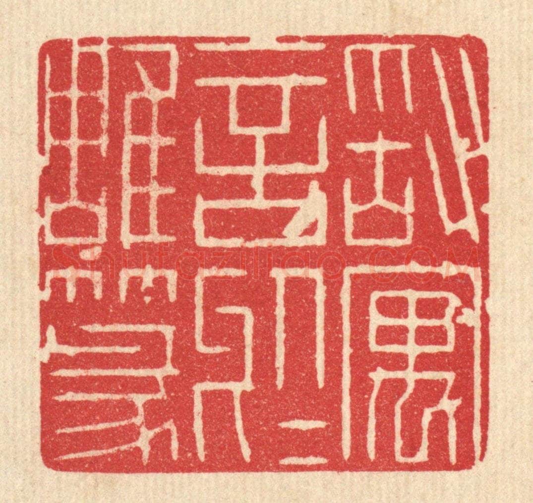 清 施景禹篆 篆刻印章作品《敢寓言于雕篆》