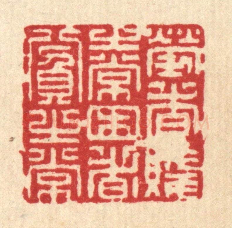清 潘鲁珍篆 篆刻印章作品《劳者贱之常，困者贫之常》