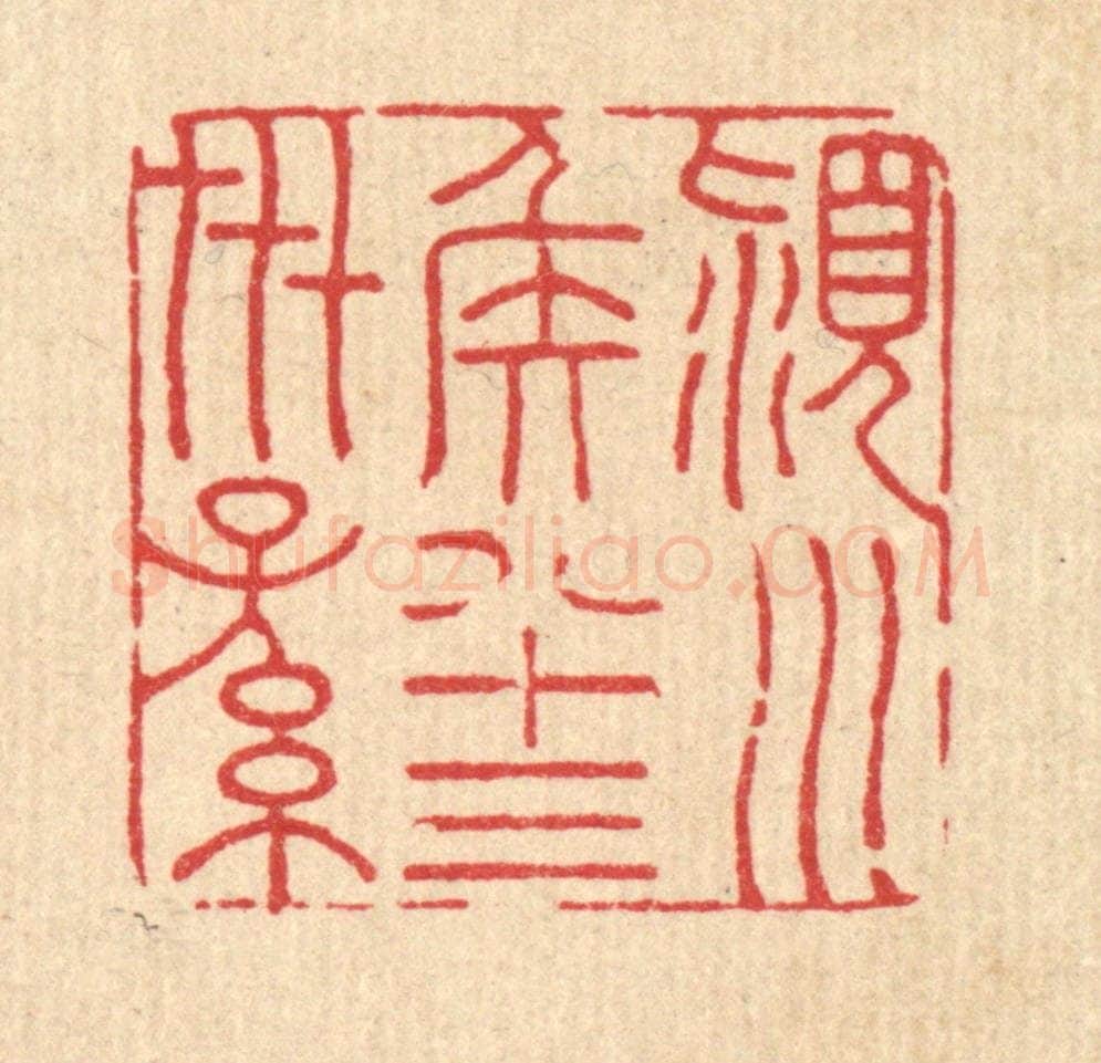 清 胡贞甫篆 篆刻印章作品《颍川侯八十三世孙》