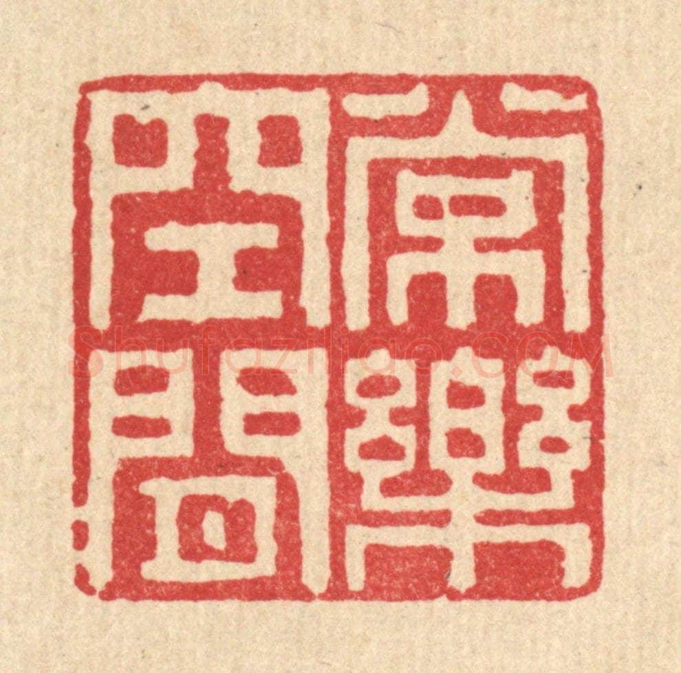 清 张燕昌篆 篆刻印章作品《常乐空闲》