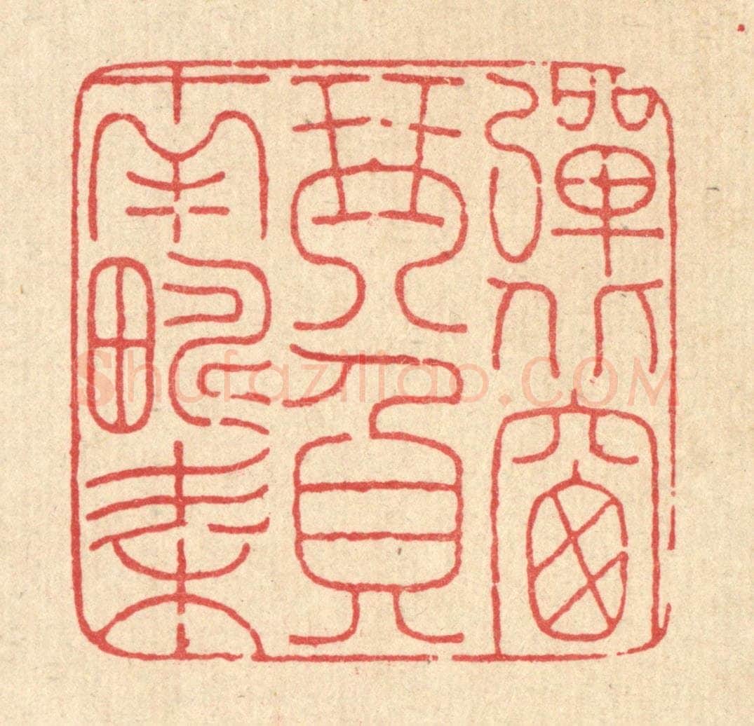 清 马谦篆 篆刻印章作品《弹北窗琴，负南畴耒》