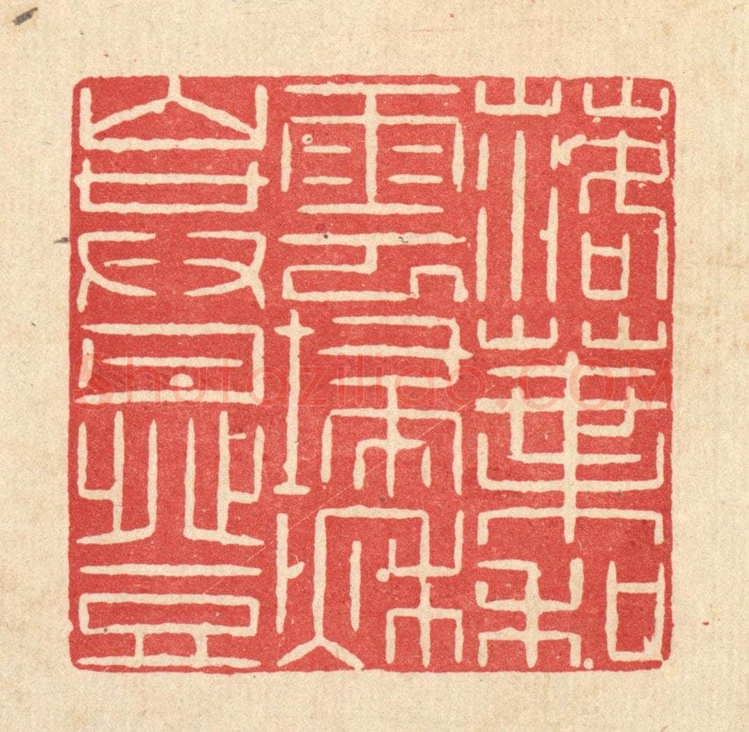 清 何伦锦篆 篆刻印章作品《落叶和云扫，秋山共月登》