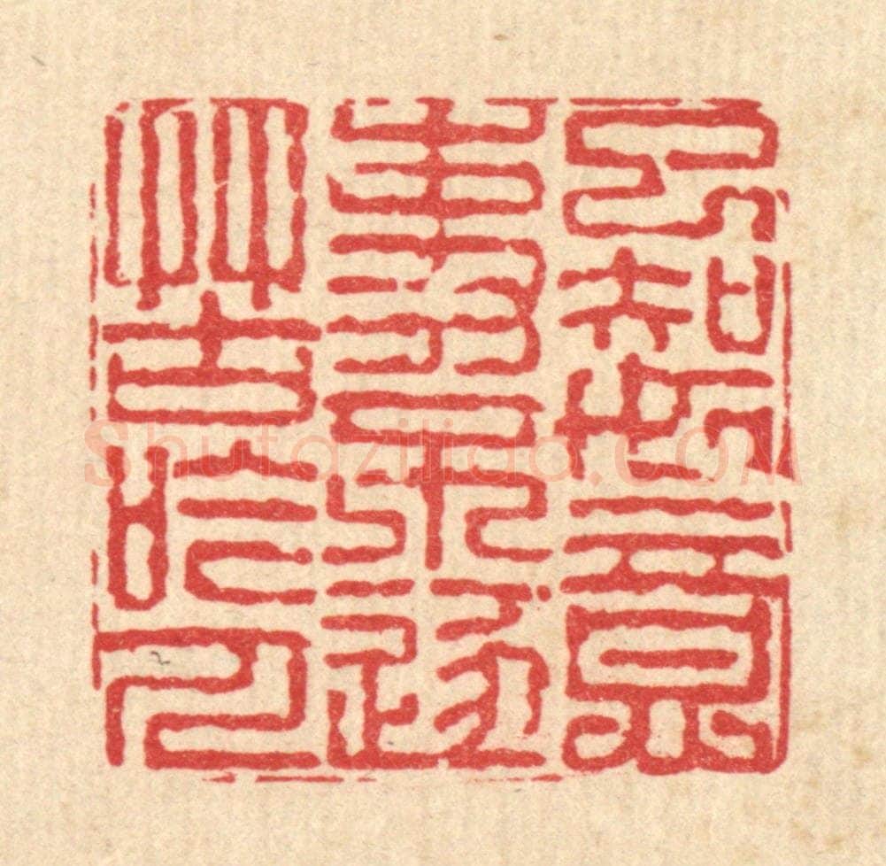 清 戴启伟篆 篆刻印章作品《已知如意事，不逐苦吟人》