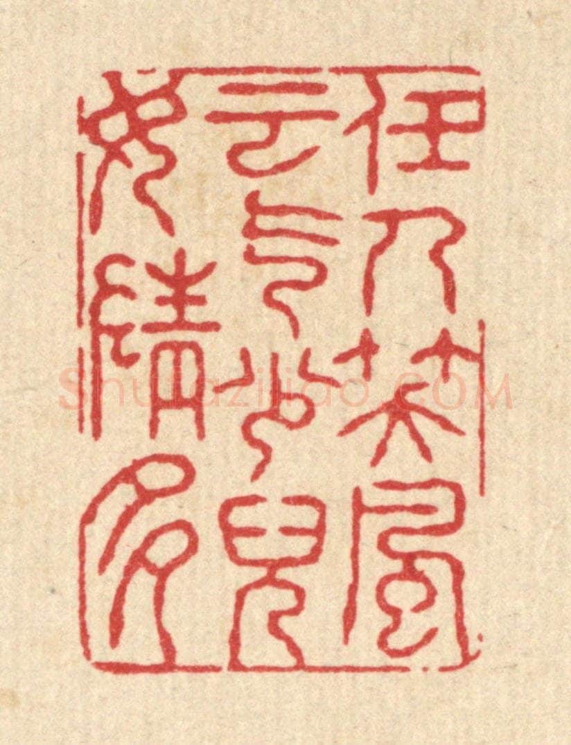 清 张锡珪篆 篆刻印章作品《任人笑,风云气少,儿女情多》