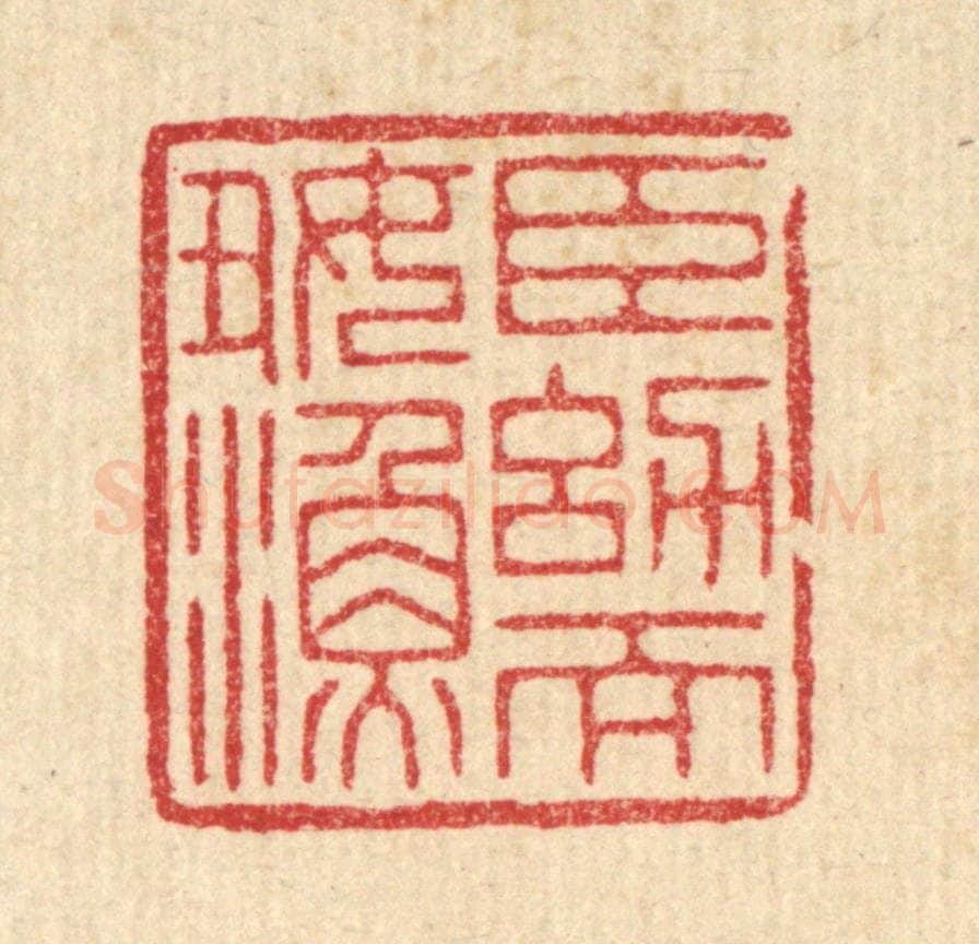 清 周芬篆 篆刻印章作品《臣幼而好渔》