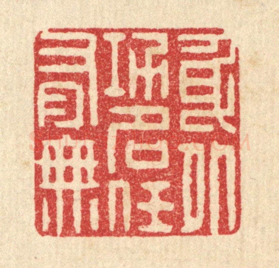 清 叶铭竹篆 篆刻印章作品《身外功名任有无》