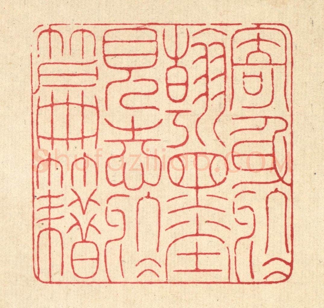 清 戴启伟篆 篆刻印章作品《寄身于翰墨，见志于篇籍》