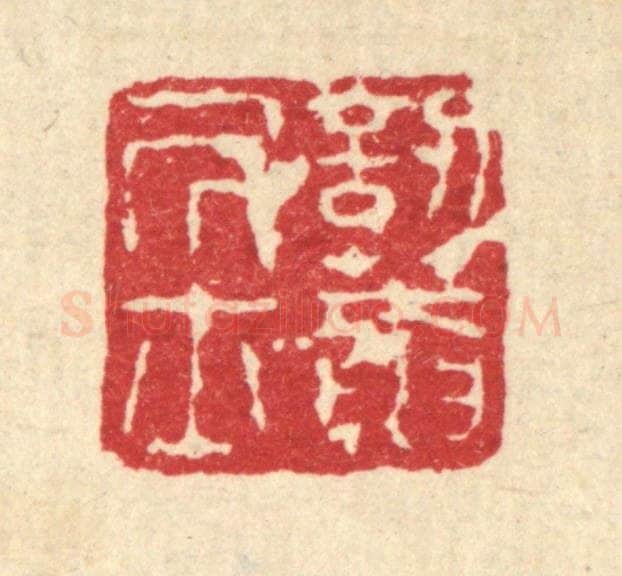 清 闵贞篆 篆刻印章作品《讱葊居士》