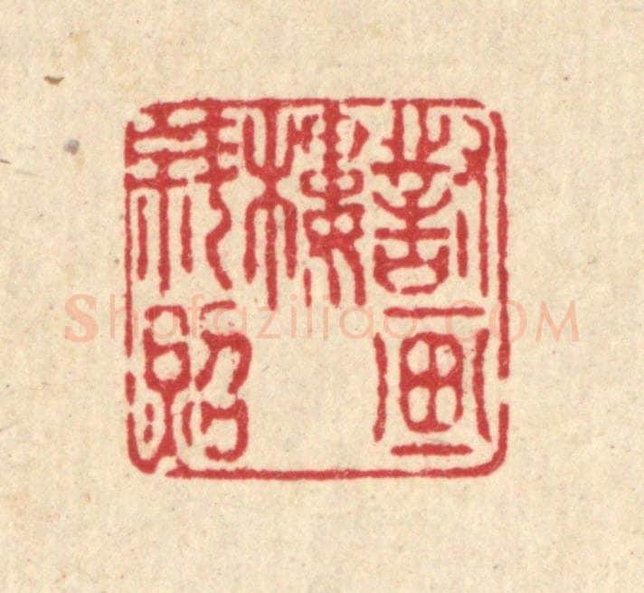 清 庄隽甲篆 篆刻印章作品《对画楼斜照》