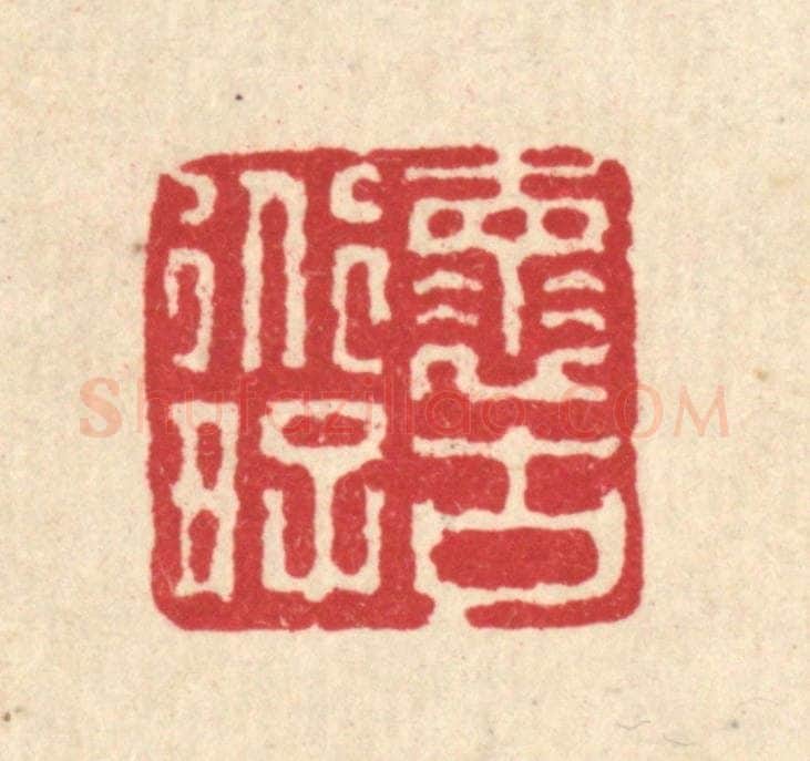 清 徐鼎篆 篆刻印章作品《怀道好古》