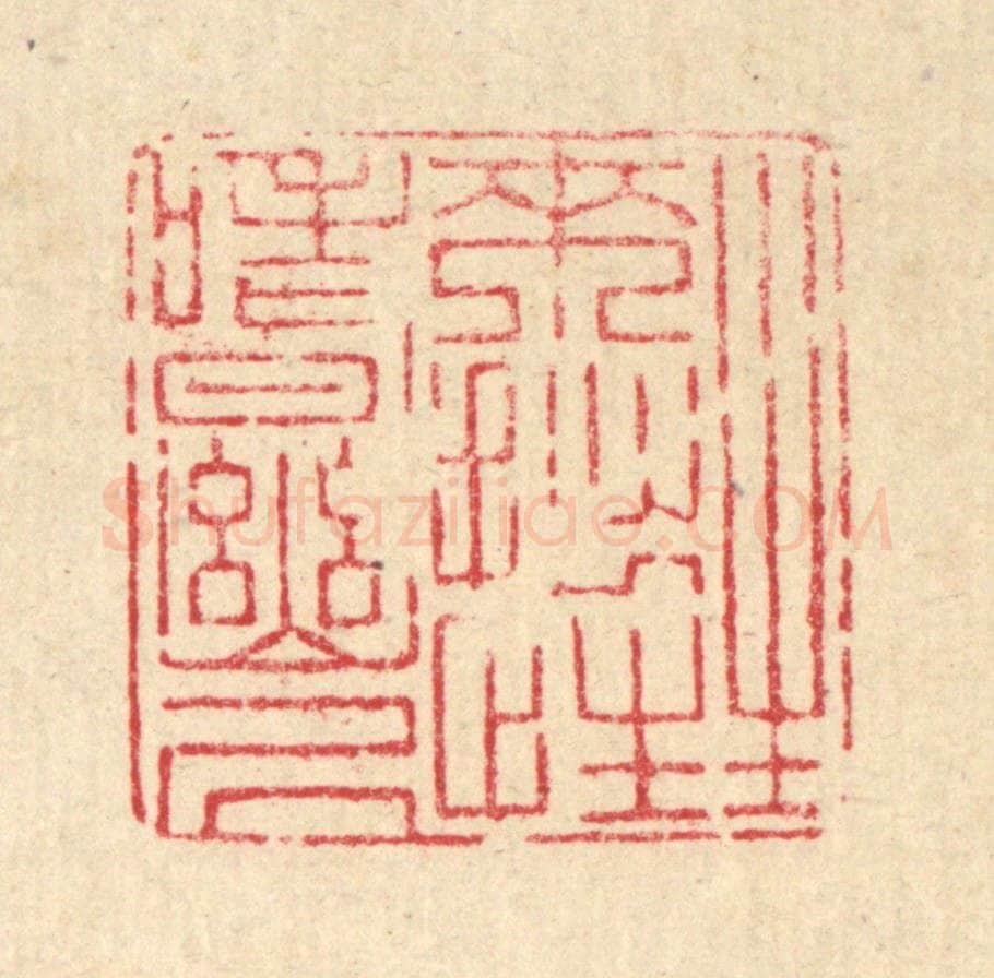 清 戴启伟篆 篆刻印章作品《生来拙性嗜幽居》