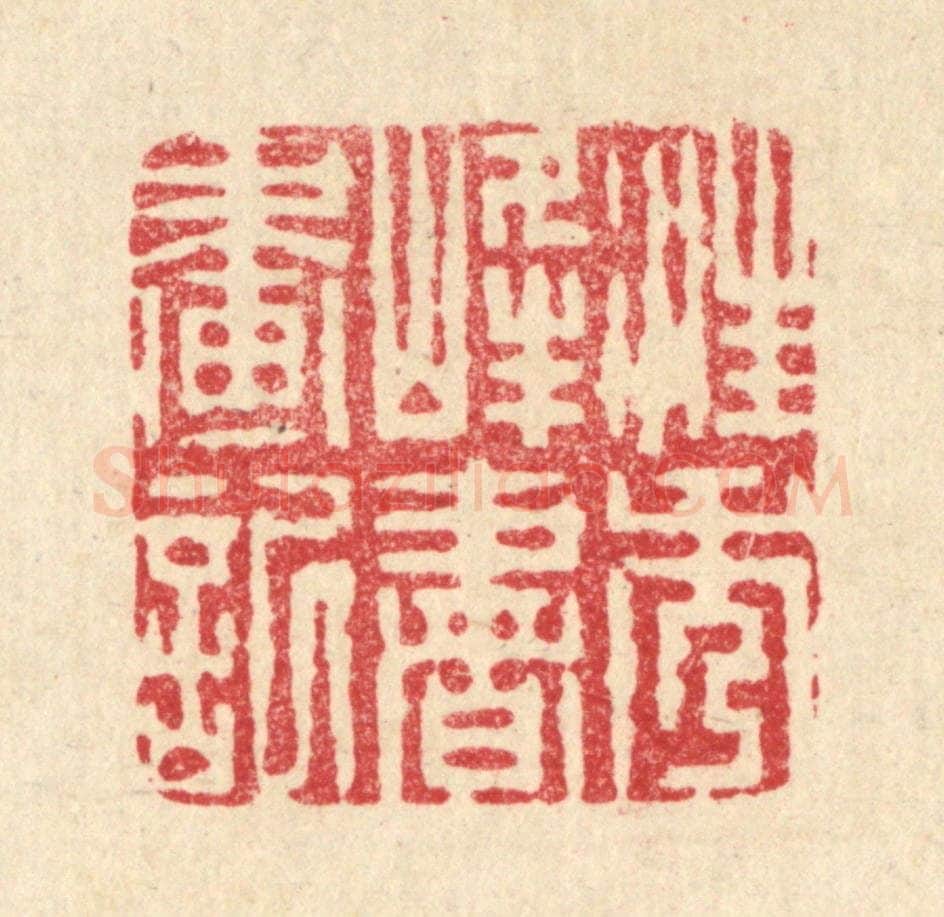 清 周芬篆 篆刻印章作品《汪秀峰书画记》