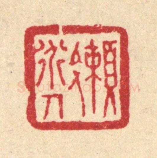 清 刘淳篆 篆刻印章作品《懒道人》