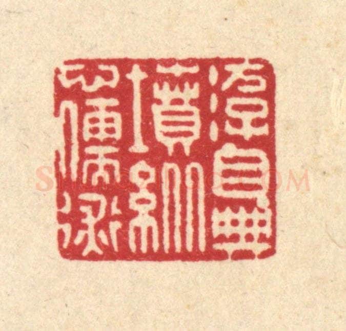 清 戴启伟篆 篆刻印章作品《游目典坟，纵心儒术》