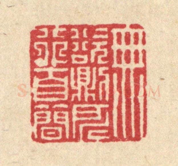 清 徐年篆 篆刻印章作品《无欲则所行自简》