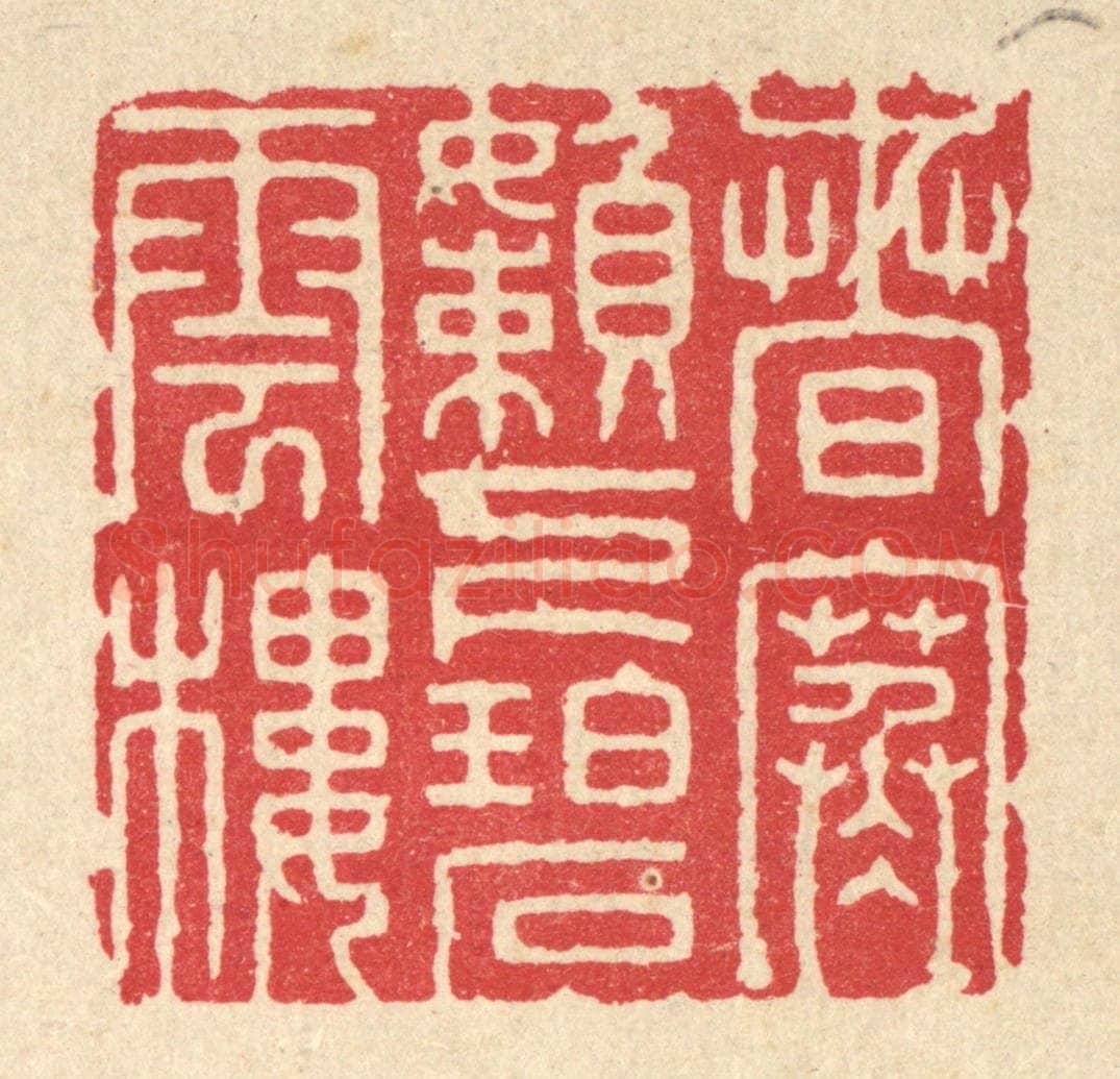 清 张梓篆 篆刻印章作品《春寒懒下碧云楼》