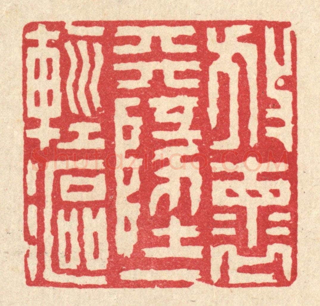 清 陈伯钟篆 篆刻印章作品《放怀天地一轻沤》