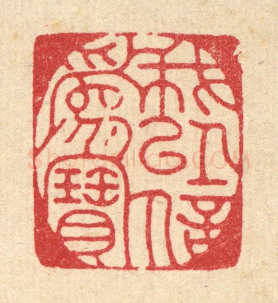 清 朱夰篆 篆刻印章作品《我以信为宝》