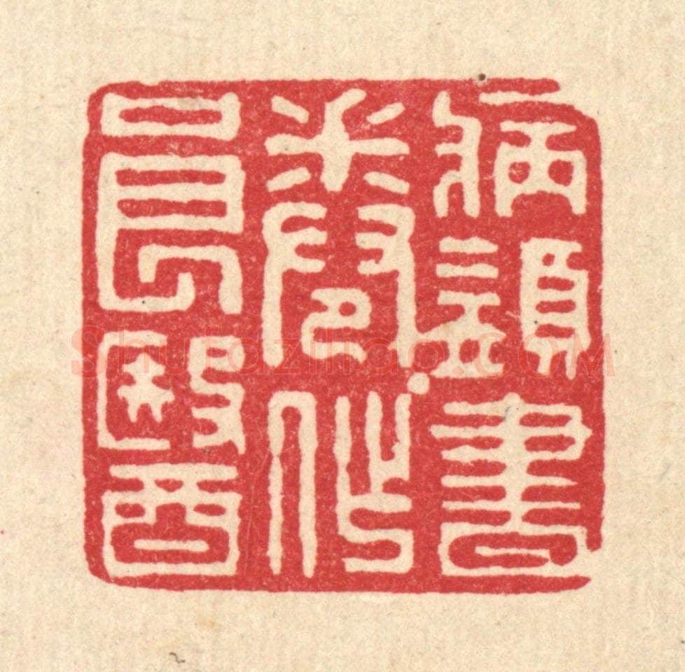 清 张锡珪篆 篆刻印章作品《病须书卷作良医》