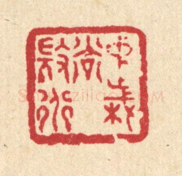 清 徐鼎篆 篆刻印章作品《中岁尚微道》