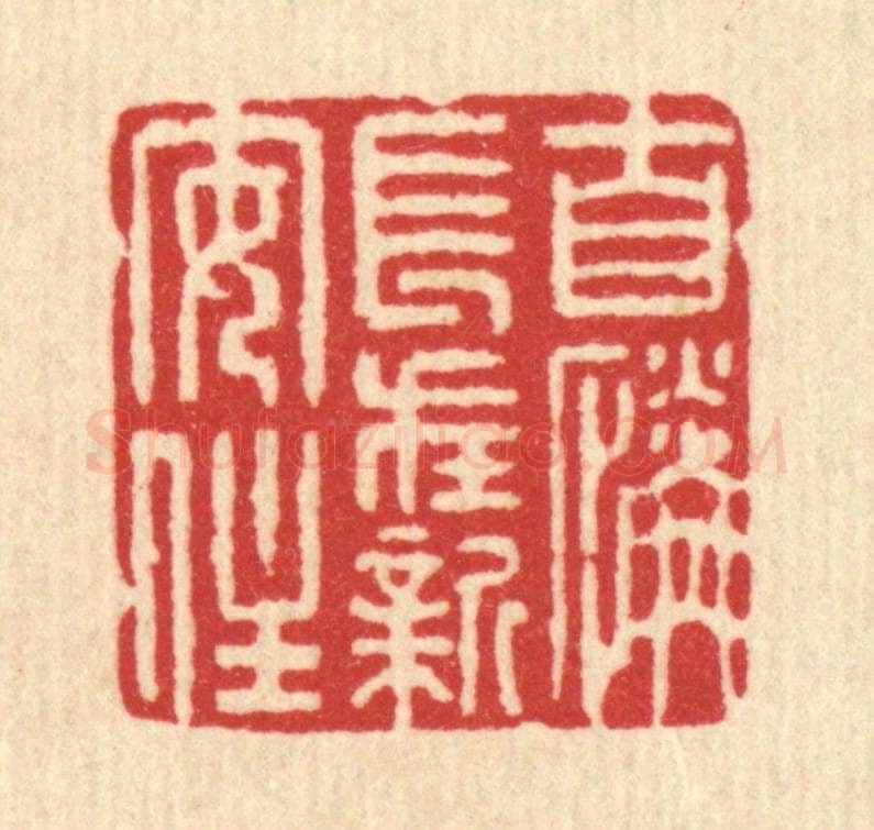 清 沈璞含篆 篆刻印章作品《自怜长在新安在》