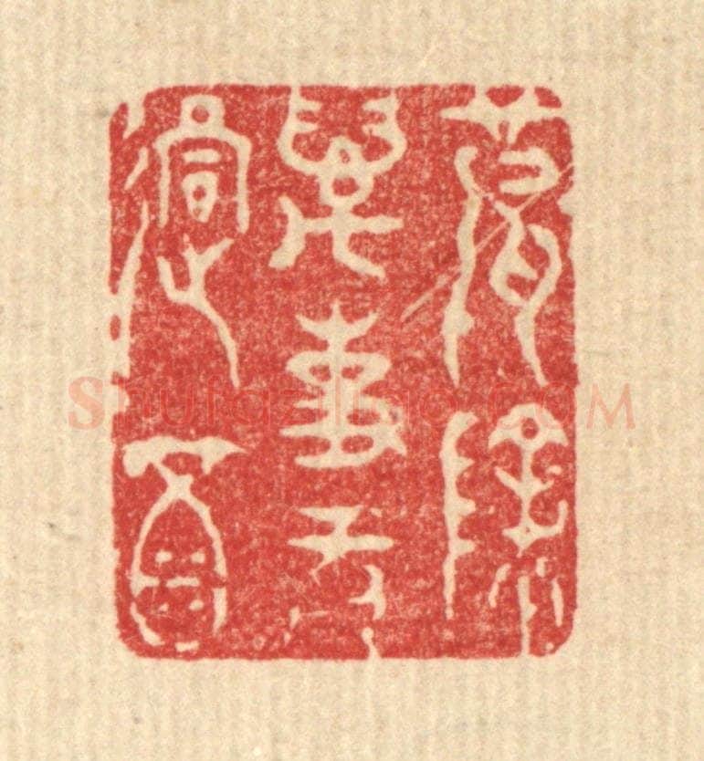 清 王玉如篆 篆刻印章作品《破除万事无过酒》