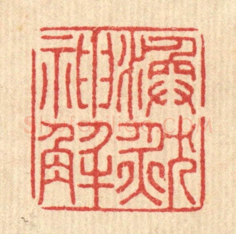 清 黄吕篆 篆刻印章作品《涣然神解》