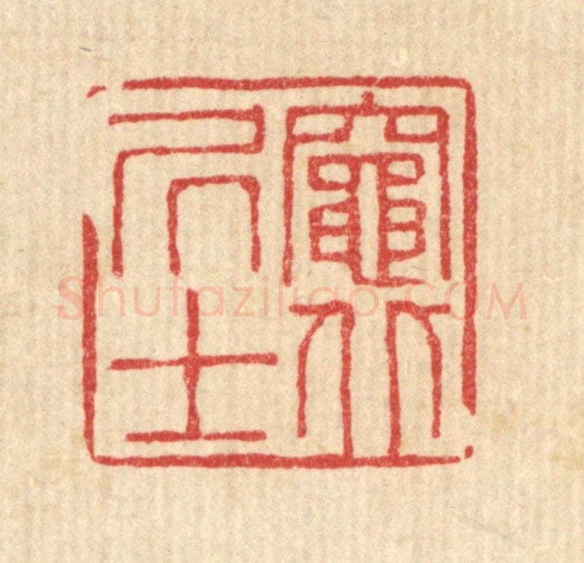 清 徐夔篆 篆刻印章作品《灶北居士》