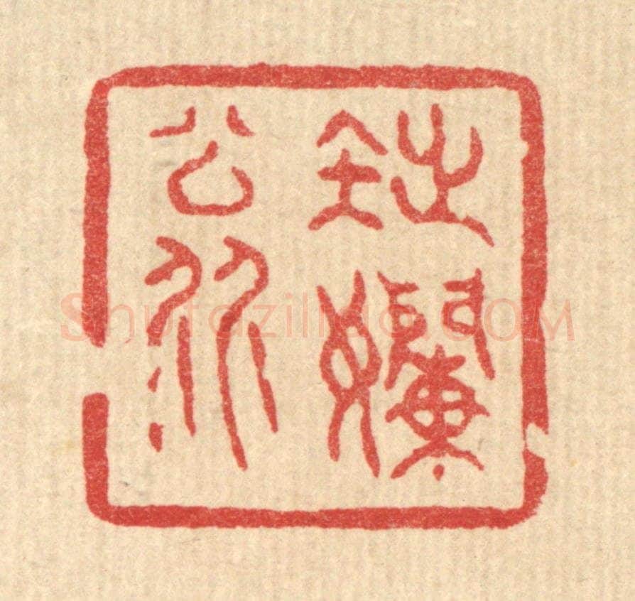清 黄辂篆 篆刻印章作品《拙懒翁》