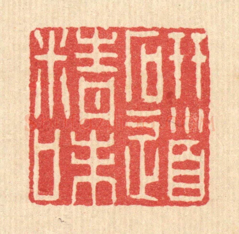 清 李树谷篆 篆刻印章作品《研精味道》