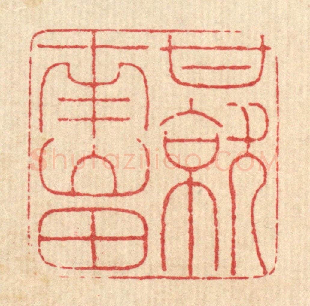 清 马谦篆 篆刻印章作品《甘就南山田》