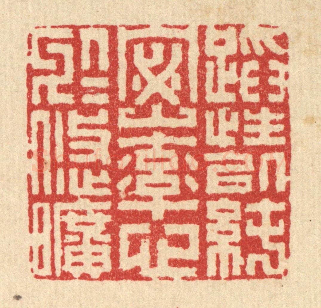 清 李德光篆 篆刻印章作品《蹈性以纯宻，率心于悠旷》