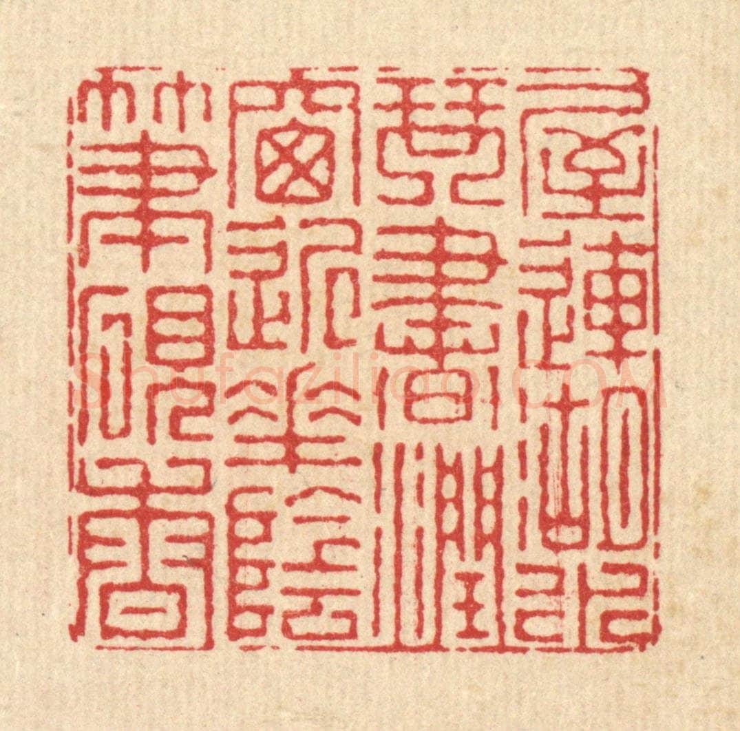 清 徐钰篆 篆刻印章作品《屋连湖水琴书润，窓近花阴笔砚香》