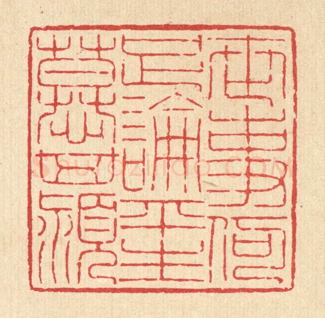 清 吴钧篆 篆刻印章作品《世事何足论，平生慕箕颍》