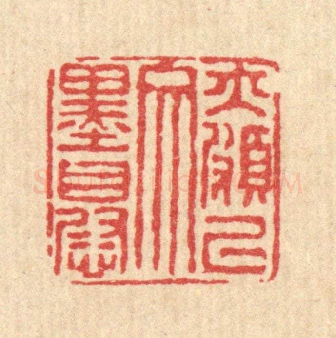 清 马谦篆 篆刻印章作品《亦颇以文墨自慰》